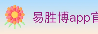 易胜博app官方平台 Logo